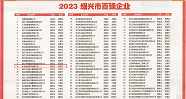 想看看日大屄视屏权威发布丨2023绍兴市百强企业公布，长业建设集团位列第18位